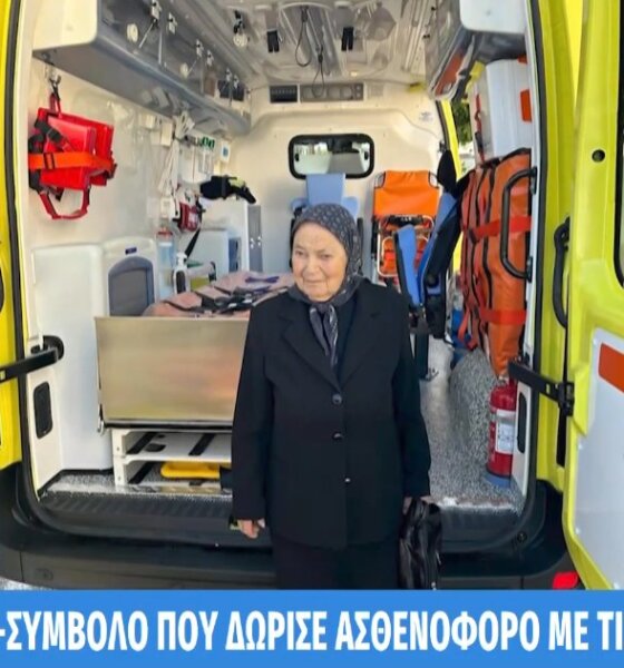Το Μεσολόγγι πενθεί, η ευεργέτιδα του Νοσοκομείου Αθηνά Παπαχρήστου «έφυγε» στα 91 και η απώλειά της έγινε πρώτη είδηση στην TV.