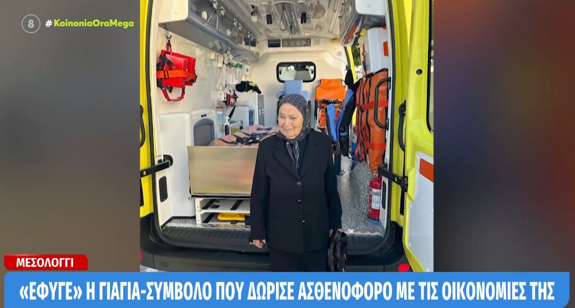 Το Μεσολόγγι πενθεί, η ευεργέτιδα του Νοσοκομείου Αθηνά Παπαχρήστου «έφυγε» στα 91 και η απώλειά της έγινε πρώτη είδηση στην TV.