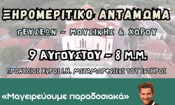 Ο... «MasterChef» Χρήστος Μοίρας ετοιμάζεται για το Ξηρομερίτικο αντάμωμα στο Πεντάλοφο το άλλο Σάββατο, 9 Αυγούστου!