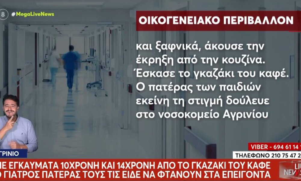 Στο Νοσοκομείο Αγρινίου ο Γιατρός πατέρας τους είδε τα ανήλικα κορίτσια να φτάνουν στα επείγοντα μετά την έκρηξη, σύμφωνα με το «Live News» στο Mega Channel.