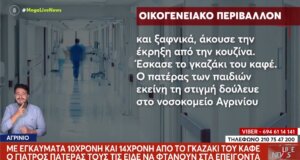 Στο Νοσοκομείο Αγρινίου ο Γιατρός πατέρας τους είδε τα ανήλικα κορίτσια να φτάνουν στα επείγοντα μετά την έκρηξη, σύμφωνα με το «Live News» στο Mega Channel.