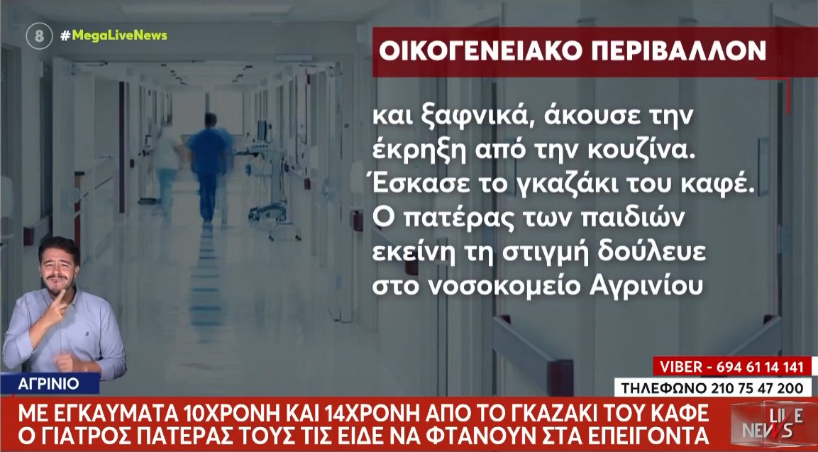 Στο Νοσοκομείο Αγρινίου ο Γιατρός πατέρας τους είδε τα ανήλικα κορίτσια να φτάνουν στα επείγοντα μετά την έκρηξη, σύμφωνα με το «Live News» στο Mega Channel.