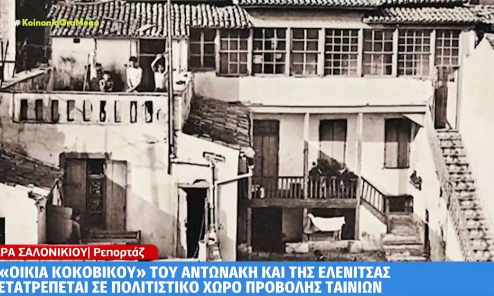 Στην Πλάκα η «οικία Κοκοβίκου» του Αντωνάκη και της Ελενίτσας μετατρέπεται σε πολιτιστικό χώρο προβολής ταινιών.