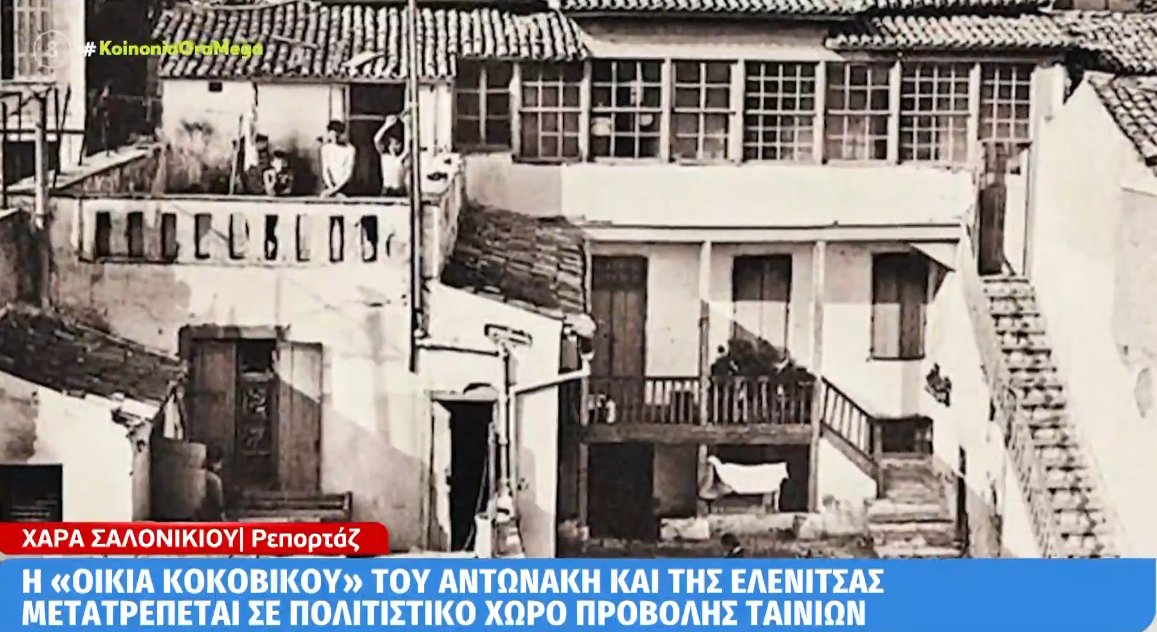 Στην Πλάκα η «οικία Κοκοβίκου» του Αντωνάκη και της Ελενίτσας μετατρέπεται σε πολιτιστικό χώρο προβολής ταινιών.