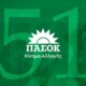 51 χρόνια ΠΑ.ΣΟ.Κ. και οι εκδηλώσεις θα διεξαχθούν την 3η του Σεπτέμβρη στο Ζάππειο - Λεωφορείο από το Αγρίνιο για όσους ενδιαφέρονται.