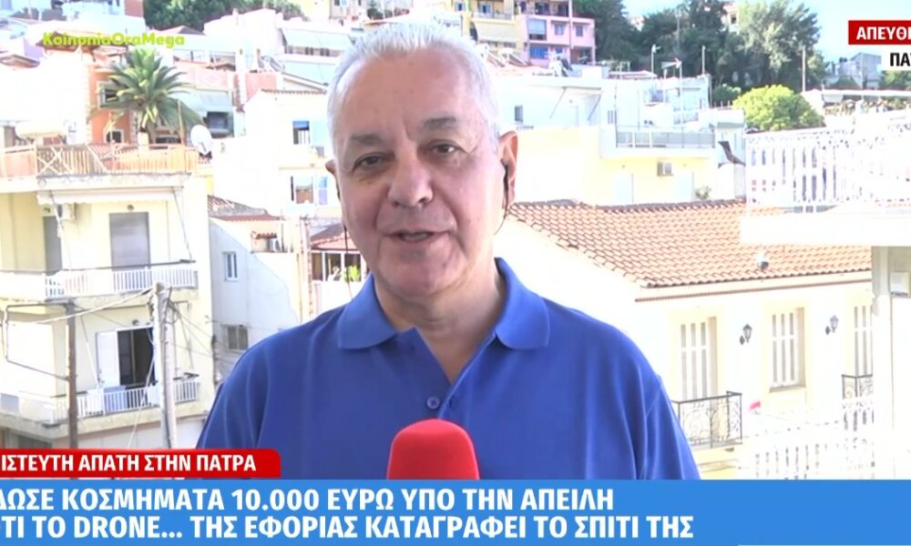 Στην Πάτρα σημειώθηκε μια απίστευτη απάτη όταν γυναίκα έδωσε κοσμήματα υπό την «απειλή» ό,τι την καταγράφει drone της Εφορίας.