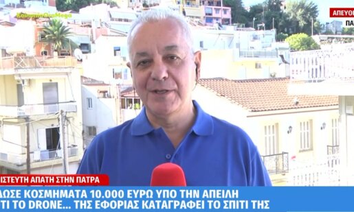 Στην Πάτρα σημειώθηκε μια απίστευτη απάτη όταν γυναίκα έδωσε κοσμήματα υπό την «απειλή» ό,τι την καταγράφει drone της Εφορίας.