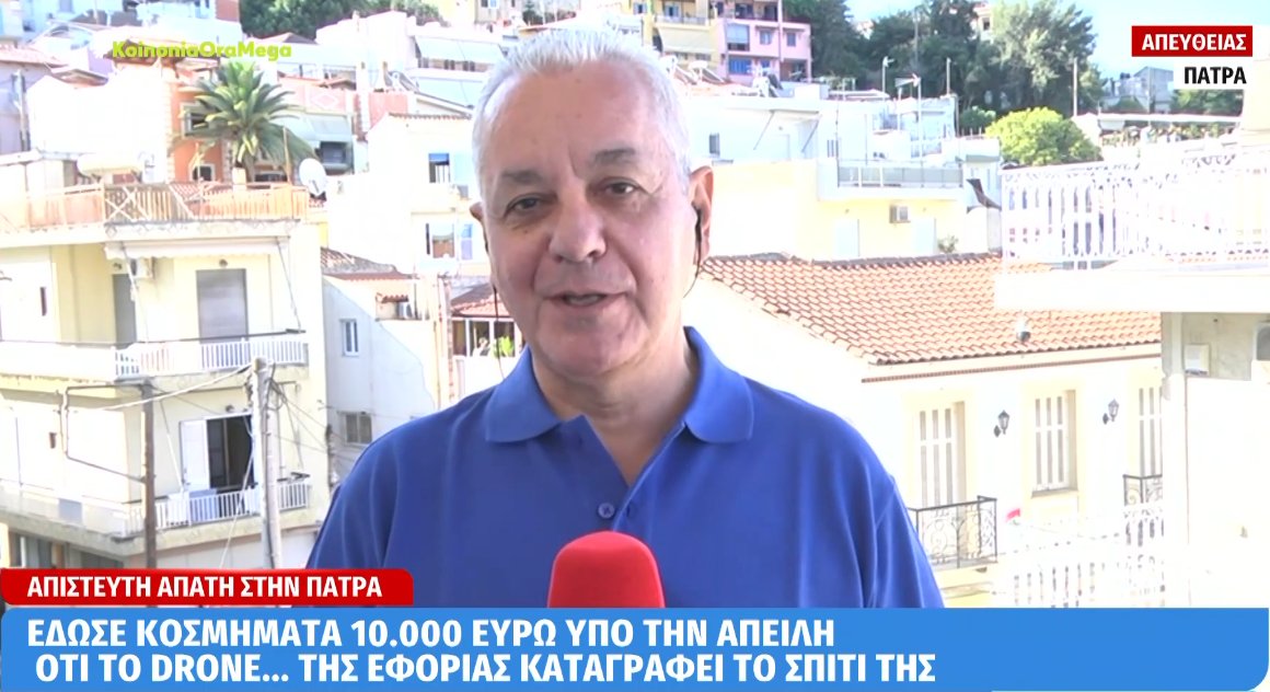 Στην Πάτρα σημειώθηκε μια απίστευτη απάτη όταν γυναίκα έδωσε κοσμήματα υπό την «απειλή» ό,τι την καταγράφει drone της Εφορίας.