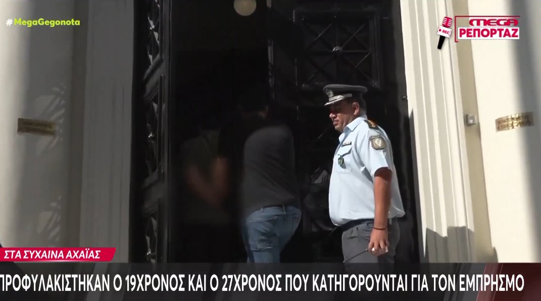 Στην Πάτρα αφού απολογήθηκαν κρίθηκαν προφυλακιστέοι οι δύο νεαροί που κατηγορούνται για εμπρησμό.