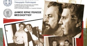 Στην Αρχαία Πλευρώνα απόψε στις 21:00 η συναυλία «Τρεις Ποιητές Αγωνιστές της Ελευθερίας μέσα από τη Μουσική του Μίκη Θεοδωράκη».