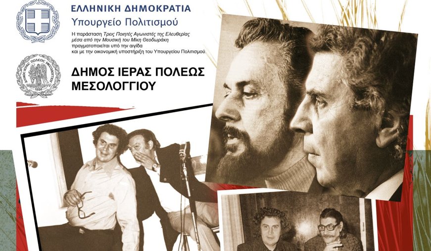 Στην Αρχαία Πλευρώνα απόψε στις 21:00 η συναυλία «Τρεις Ποιητές Αγωνιστές της Ελευθερίας μέσα από τη Μουσική του Μίκη Θεοδωράκη».