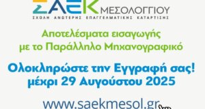 Η Σ.Α.Ε.Κ. Ι.Π. Μεσολογγίου ενημερώνει πως από σήμερα (18/08) έως και την Παρασκευή η εξυπηρέτηση θα είναι μόνο ηλεκτρονική λόγω ανακαίνισης.