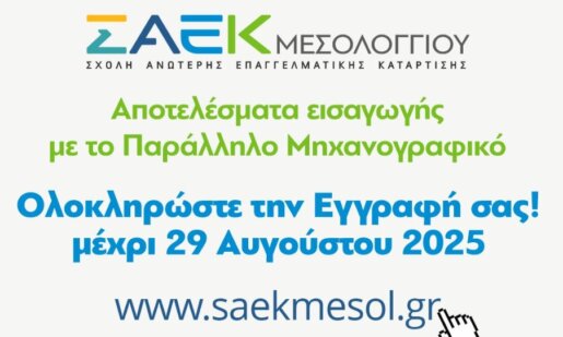 Η Σ.Α.Ε.Κ. Ι.Π. Μεσολογγίου ενημερώνει πως από σήμερα (18/08) έως και την Παρασκευή η εξυπηρέτηση θα είναι μόνο ηλεκτρονική λόγω ανακαίνισης.
