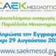 Η Σ.Α.Ε.Κ. Ι.Π. Μεσολογγίου ενημερώνει πως από σήμερα (18/08) έως και την Παρασκευή η εξυπηρέτηση θα είναι μόνο ηλεκτρονική λόγω ανακαίνισης.