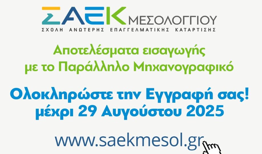 Η Σ.Α.Ε.Κ. Ι.Π. Μεσολογγίου ενημερώνει πως από σήμερα (18/08) έως και την Παρασκευή η εξυπηρέτηση θα είναι μόνο ηλεκτρονική λόγω ανακαίνισης.