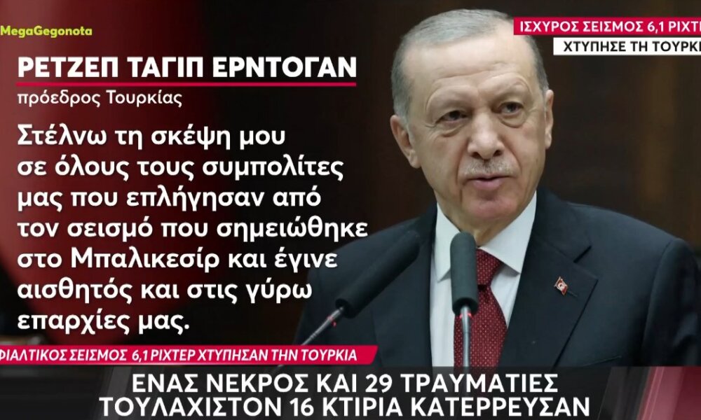 Ο Σεισμός στην Τουρκία ήταν ισχυρός και αισθητός ακόμη και σε Νησιά του Αιγαίου - Απολογισμός 1 νεκρός και 29 τραυματίες.