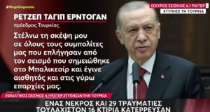 Ο Σεισμός στην Τουρκία ήταν ισχυρός και αισθητός ακόμη και σε Νησιά του Αιγαίου - Απολογισμός 1 νεκρός και 29 τραυματίες.