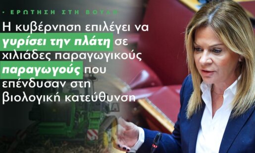 Η Χριστίνα Σταρακά ήταν εκείνη που έφερε στη Βουλή τον αδικαιολόγητο αποκλεισμό χιλιάδων βιοκαλλιεργητών