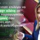 Η Χριστίνα Σταρακά ήταν εκείνη που έφερε στη Βουλή τον αδικαιολόγητο αποκλεισμό χιλιάδων βιοκαλλιεργητών