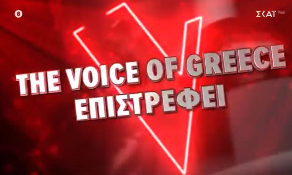 Το «The Voice of Greece» για.. τρεις σεζόν στον ΣΚΑΪ! Αιτωλοακαρνάνες και μη δηλώστε συμμετοχή και αναδείξτε τις φωνητικές σας ικανότητες