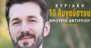 «Το πρώτο μου τριαντάφυλλο» θα τραγουδήσει ο Θοδωρής Βουτσικάκης την κυριακή, 10 Αυγούστου 2025 στο Φρούριο Αντιρρίου.