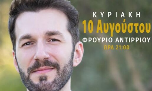 «Το πρώτο μου τριαντάφυλλο» θα τραγουδήσει ο Θοδωρής Βουτσικάκης την κυριακή, 10 Αυγούστου 2025 στο Φρούριο Αντιρρίου.