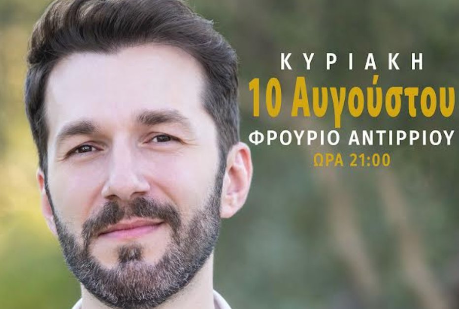 «Το πρώτο μου τριαντάφυλλο» θα τραγουδήσει ο Θοδωρής Βουτσικάκης την κυριακή, 10 Αυγούστου 2025 στο Φρούριο Αντιρρίου.
