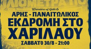 SL1 2025 - 2026 και η 2η Αγωνιστική πλησιάζει... ο Παναιτωλικός δε θα είναι μόνος του ούτε στο «Κλεάνθης Βικελίδης» με τους οργανωμένους να είναι εκεί!