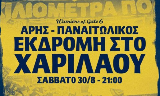 SL1 2025 - 2026 και η 2η Αγωνιστική πλησιάζει... ο Παναιτωλικός δε θα είναι μόνος του ούτε στο «Κλεάνθης Βικελίδης» με τους οργανωμένους να είναι εκεί!