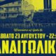 Η SL1 ξεκινά και η Θύρα 6 απευθύνει το δικό της κάλεσμα - «Ο Παναιτωλικός πρέπει φέτος να πρωταγωνιστήσει, εμείς θα είμαστε εκεί».