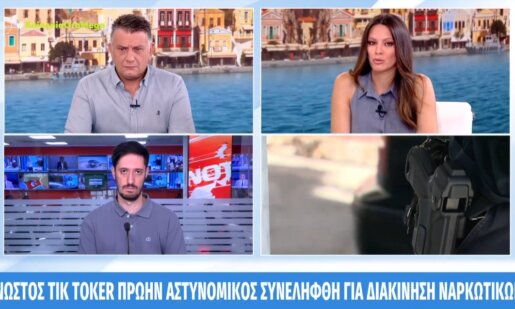 Πρώτη είδηση στα Social Media κι όχι μόνο το γεγονός πως γνωστός TikToker και πρώην Αστυνομικός συνελήφθη για διακίνηση ναρκωτικών