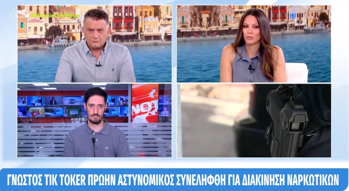 Πρώτη είδηση στα Social Media κι όχι μόνο το γεγονός πως γνωστός TikToker και πρώην Αστυνομικός συνελήφθη για διακίνηση ναρκωτικών