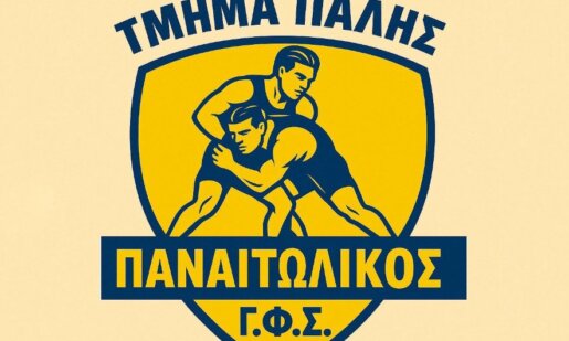 Ο Ερασιτέχνης Παναιτωλικός ενημερώνει πως το Τμήμα Πάλης ξεκινά 1η του Σεπτέμβρη με τον Παύλο Μπερμπερίδη!