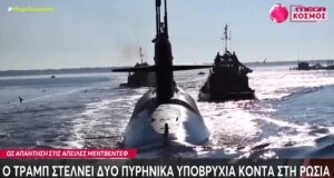 Ο Ντόναλντ Τραμπ σύμφωνα με το Mega Channel στέλνει κοντά στη Ρωσία δύο πυρηνικά υποβρύχια κάτι που προκαλεί εντύπωση!