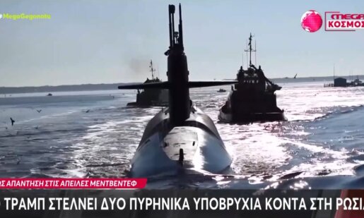 Ο Ντόναλντ Τραμπ σύμφωνα με το Mega Channel στέλνει κοντά στη Ρωσία δύο πυρηνικά υποβρύχια κάτι που προκαλεί εντύπωση!