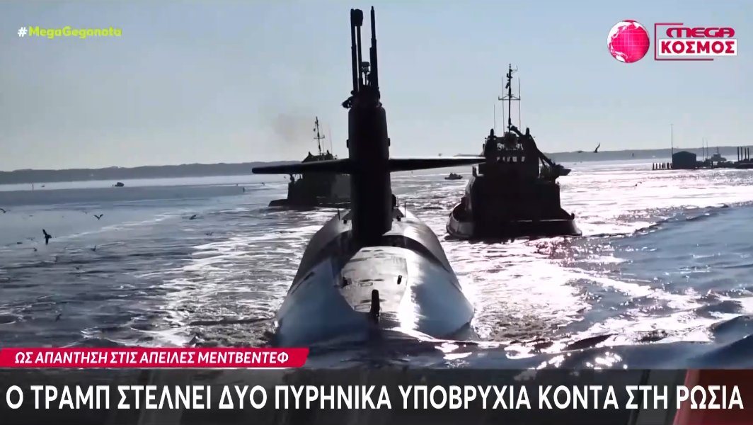 Ο Ντόναλντ Τραμπ σύμφωνα με το Mega Channel στέλνει κοντά στη Ρωσία δύο πυρηνικά υποβρύχια κάτι που προκαλεί εντύπωση!