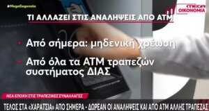 Όπως είχε κάνει γνωστό το Υπουργείο Οικονομικών σε ό,τι αφορά τις Τράπεζες καταργήθηκαν οι χρεώσεις για αναλήψεις μετρητών από τα ΑΤΜ.
