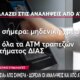 Όπως είχε κάνει γνωστό το Υπουργείο Οικονομικών σε ό,τι αφορά τις Τράπεζες καταργήθηκαν οι χρεώσεις για αναλήψεις μετρητών από τα ΑΤΜ.