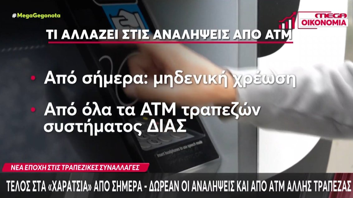 Όπως είχε κάνει γνωστό το Υπουργείο Οικονομικών σε ό,τι αφορά τις Τράπεζες καταργήθηκαν οι χρεώσεις για αναλήψεις μετρητών από τα ΑΤΜ.