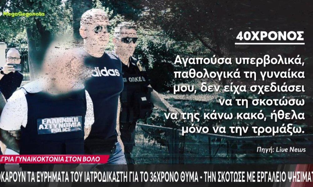 Ο Βόλος βρίσκεται σε σοκ - Κρίθηκε προφυλακιστέος ο 40χρονος για την άγρια δολοφονία της 36χρονης συζύγου του.