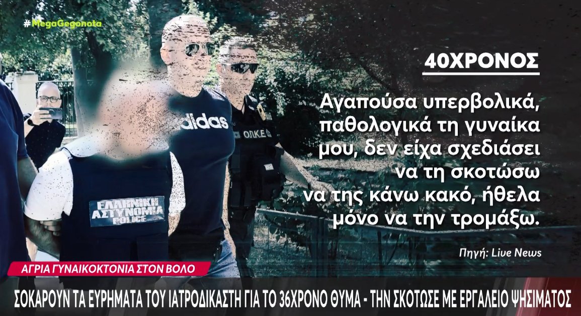 Ο Βόλος βρίσκεται σε σοκ - Κρίθηκε προφυλακιστέος ο 40χρονος για την άγρια δολοφονία της 36χρονης συζύγου του.