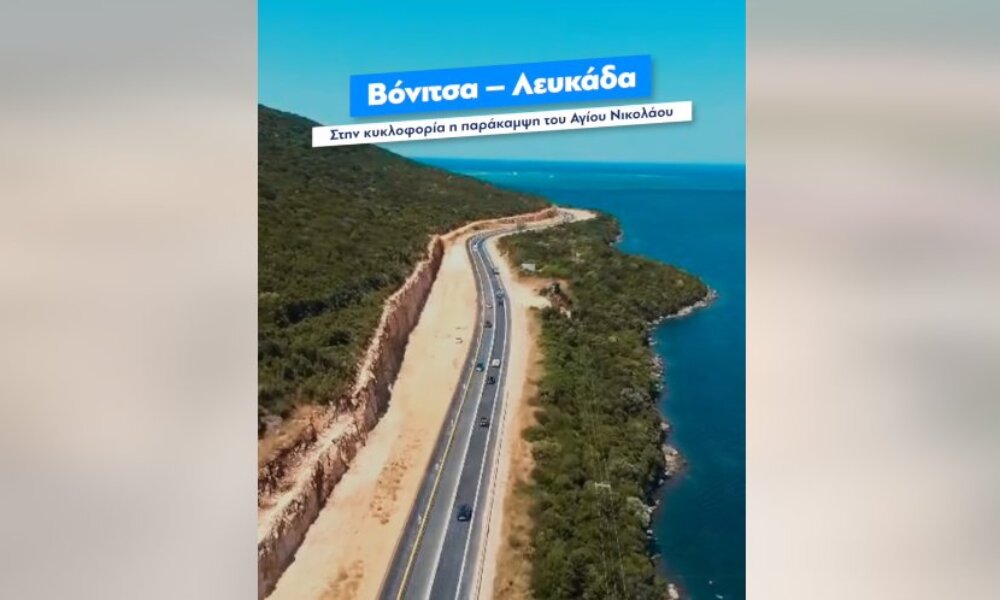 Ο Κυριάκος Μητσοτάκης έσπευσε να σχολιάσει μέσω βίντεο στο Facebook τον δρόμο Βόνιτσα - Λευκάδα και την παράκαμψη του Αγίου Νικόλαου.