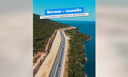 Ο Κυριάκος Μητσοτάκης έσπευσε να σχολιάσει μέσω βίντεο στο Facebook τον δρόμο Βόνιτσα - Λευκάδα και την παράκαμψη του Αγίου Νικόλαου.
