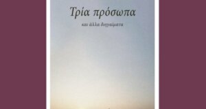 Ο Στέλιος Φούντας την Τετάρτη, 13 Αυγούστου 2025 παρουσιάζει το νέο του βιβλίο στην Παπαδάτου Ξηρομέρου.