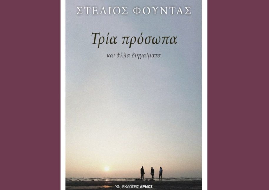 Ο Στέλιος Φούντας την Τετάρτη, 13 Αυγούστου 2025 παρουσιάζει το νέο του βιβλίο στην Παπαδάτου Ξηρομέρου.