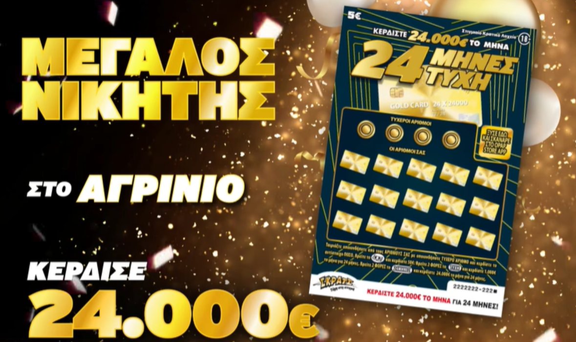 Στο ΣΚΡΑΤΣ Αγρινιώτης κέρδισε πάνω από 500.000 ευρώ, μέσα από το παιχνίδι «24 μήνες τύχη» λύνοντας το οικονομικό του πρόβλημα!