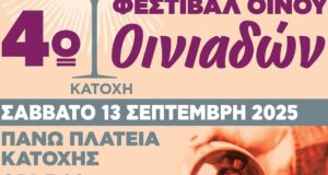 Στις Οινιάδες Ι.Π. Μεσολογγίου θα πραγματοποιηθεί το Σάββατο, 13 Σεπτεμβρίου το 4ο Φεστιβάλ Οίνου - «Εκεί που η παράδοση ρέει σα κρασί».