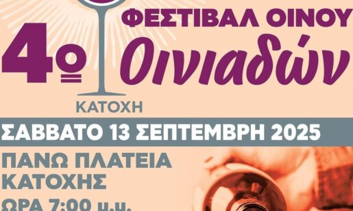 Στις Οινιάδες Ι.Π. Μεσολογγίου θα πραγματοποιηθεί το Σάββατο, 13 Σεπτεμβρίου το 4ο Φεστιβάλ Οίνου - «Εκεί που η παράδοση ρέει σα κρασί».