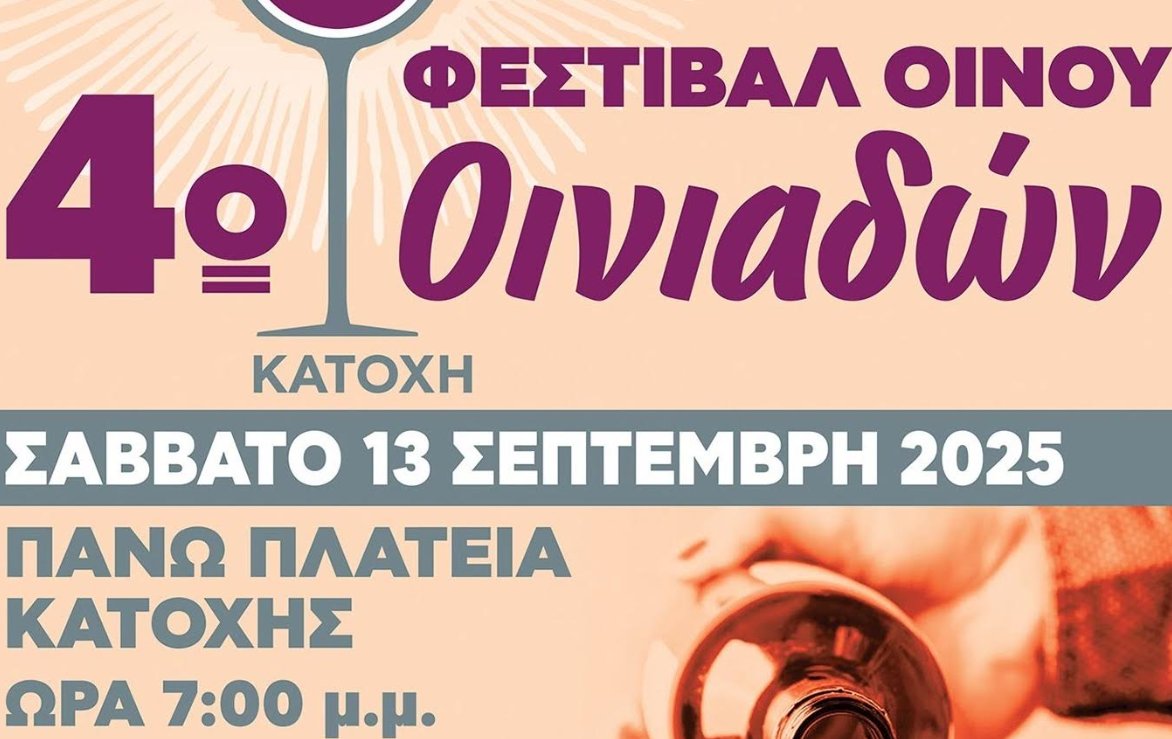 Στις Οινιάδες Ι.Π. Μεσολογγίου θα πραγματοποιηθεί το Σάββατο, 13 Σεπτεμβρίου το 4ο Φεστιβάλ Οίνου - «Εκεί που η παράδοση ρέει σα κρασί».