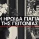 Στην Πάτρα η γιαγιά της γειτονιάς, Τιτίκα Βασιλοπούλου έγινε «ασπίδα» για να σώσει 8χρονη, όμως η ίδια δεν τα κατάφερε.